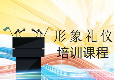 形象礼仪培训课程