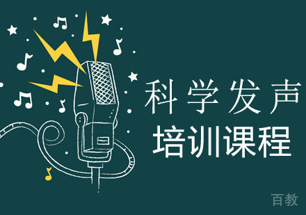 科学发声培训课程
