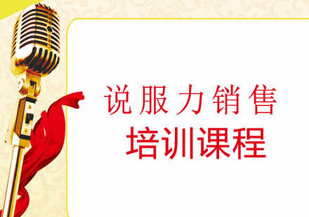 说服力销售培训课程