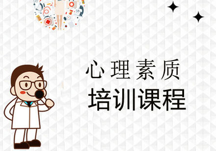 心理素质培训课程