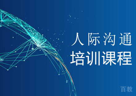 人际沟通培训课程