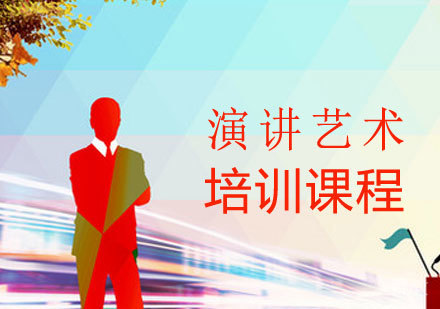 演讲艺术培训课程