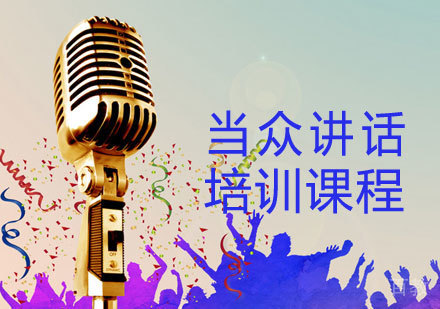 当众讲话培训课程