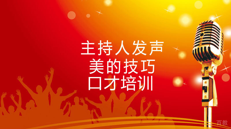 主持人发声美的技巧 