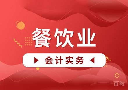 餐饮行业会计实务课程