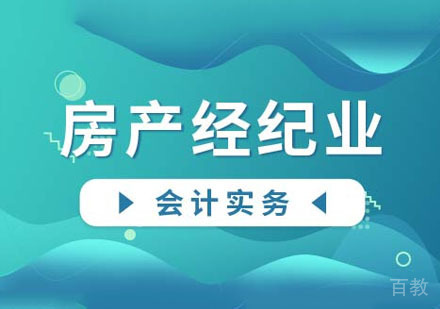 房产经纪会计实务课程