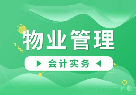 物业企业会计实务课程