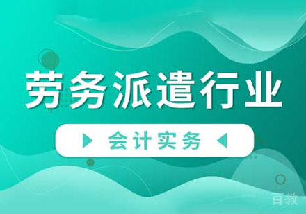 劳务派遣业会计实务课程