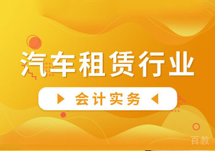 汽车租赁业会计实务课程