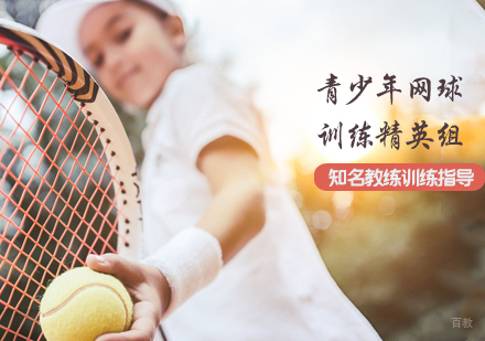 青少年网球训练精英组