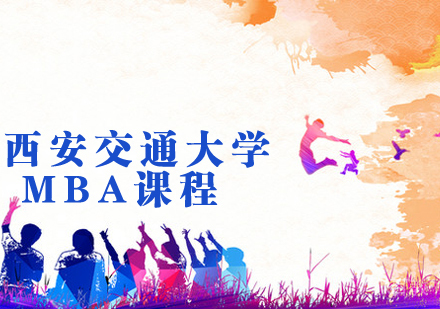 西安交通大学​MBA课程