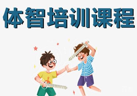 体智培训课程