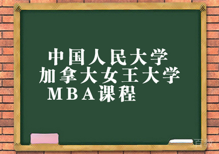 中国人民大学&加拿大女王大学MBA课程