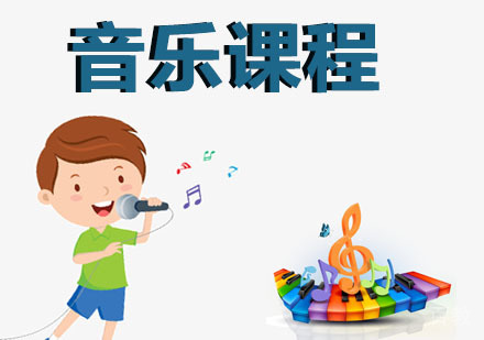 音乐课程