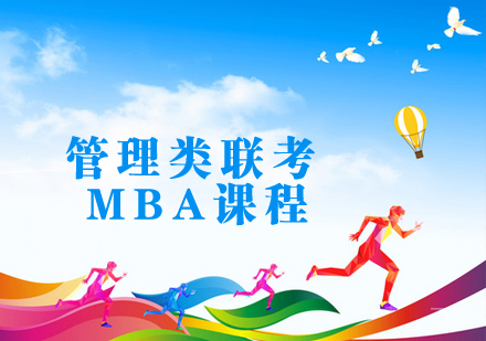 管理类联考课程