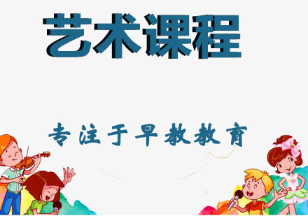 艺术课程