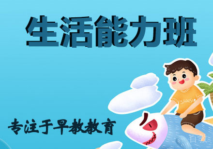 生活能力培训班
