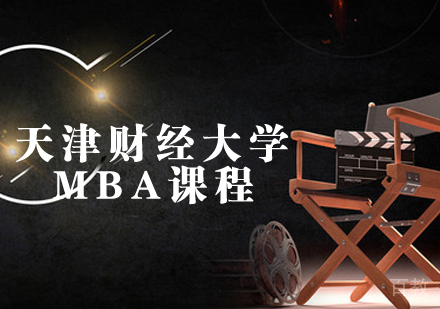 天津财经大学MBA