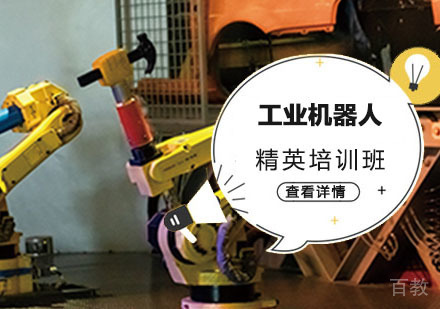 工业机器人精英培训班