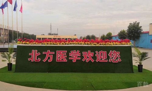 石家庄北方医学中等专业学校