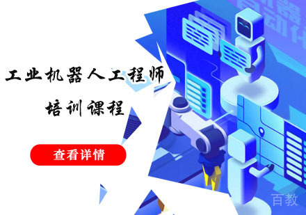 工业机器人工程师培训课程