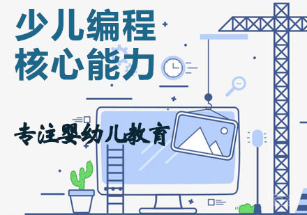 少儿编程培养五大核心能力，为少年的人生加分！ 