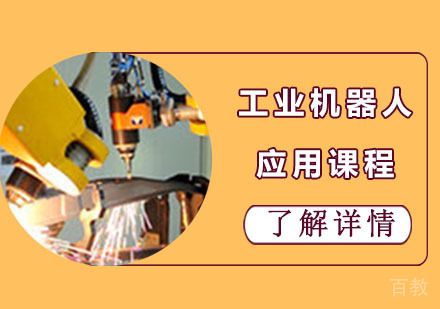 工业机器人应用培训课程