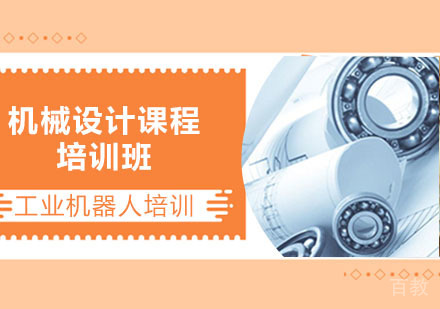 机械设计课程培训班