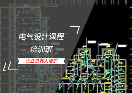 电气设计课程培训班