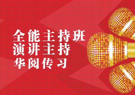 全能主持课程