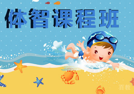 体智课程辅导