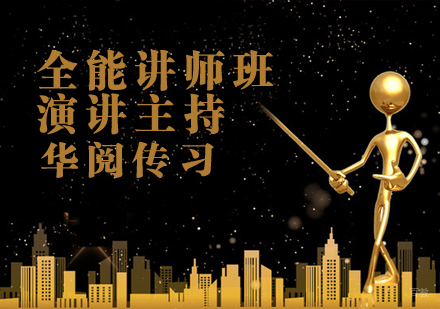 全能讲师课程