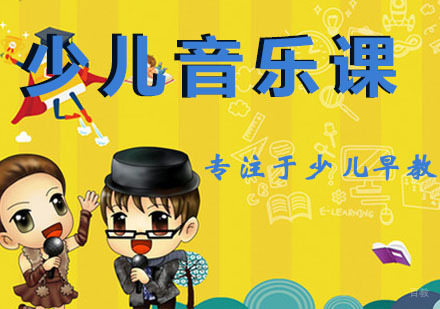 少儿音乐课程