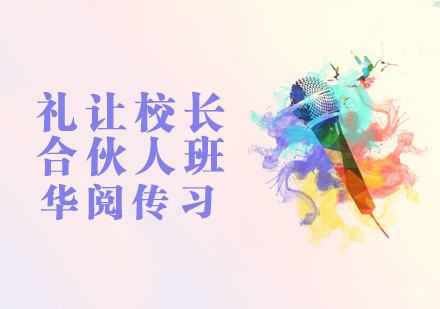 礼让校长合伙人班
