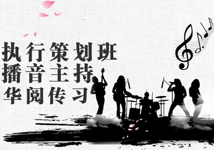 执行策划班