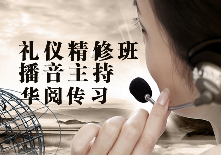 礼仪精修班