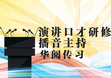 演讲口才研修班