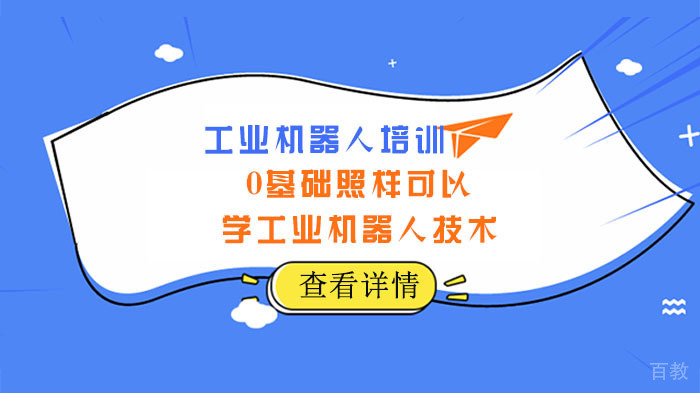 武汉0基础照样可以学工业机器人技术 