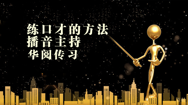练口才的方法