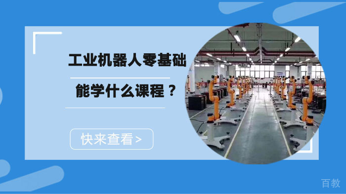 工业机器人零基础能学什么课程？ 