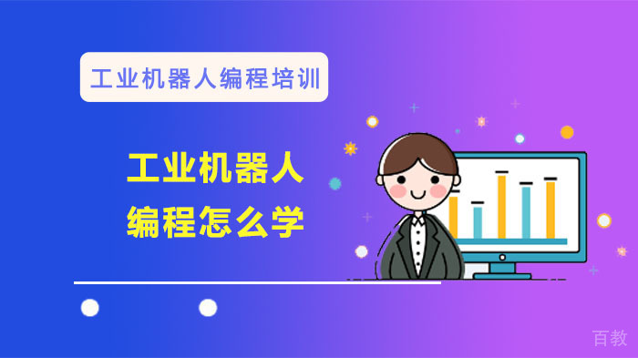 工业机器人编程怎么学？ 