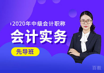 中级会计实务课程培训班