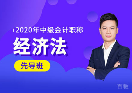 中级经济法课程培训班