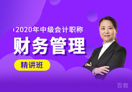 中级财务管理精讲培训班