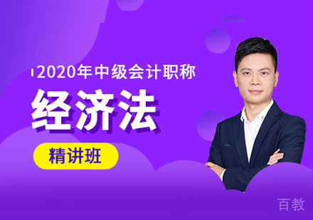 中级经济法课程精讲班