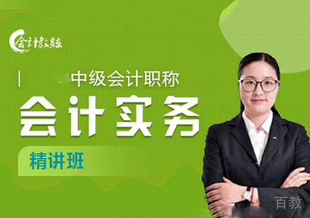 中级会计实务课程精讲班