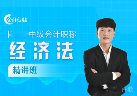 中级会计经济法课程精讲班