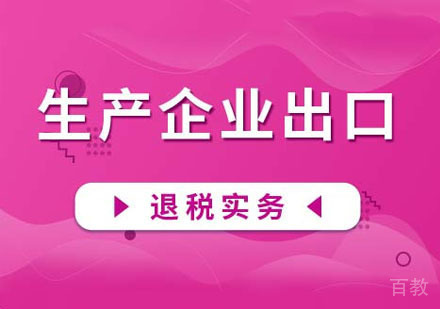生产企业出口退税实务课程
