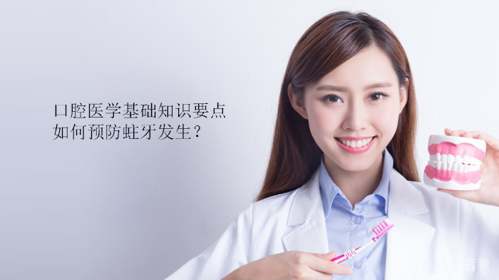 口腔医学基础知识要点：如何预防蛀牙发生？