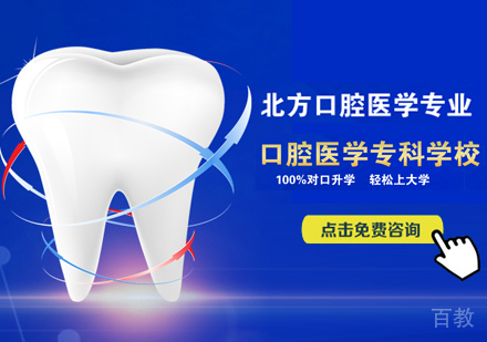 口腔医学专业招生简章